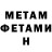 МЕТАМФЕТАМИН Methamphetamine 123 3212